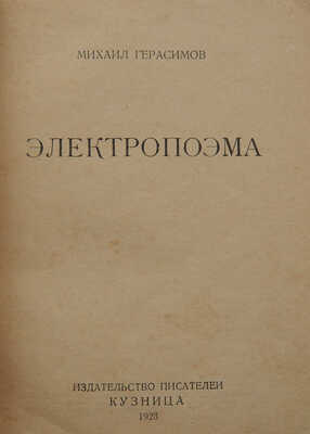 Герасимов М.П. Электропоэма. М.: Кузница, 1923.